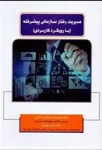 کتاب مدیریت رفتار سازمانی پیشرفته