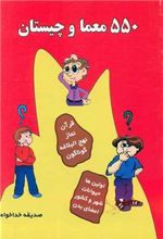کتاب 550 معما و چیستان