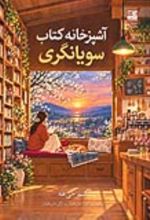 جلد کتاب آشپزخانه کتاب سویانگری