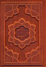 کتاب رباعیات خیام با مینیاتور (5 زبانه، چرم، جیبی، برجسته)