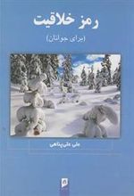 کتاب رمز خلاقیت