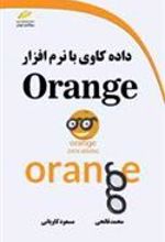کتاب داده کاوی با نرم افزار ORANGE