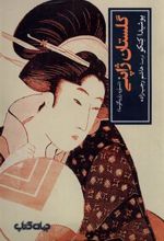 کتاب گلستان ژاپنی