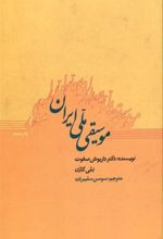 کتاب موسیقی ملی ایران