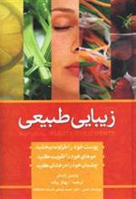کتاب زیبایی به روش طبیعی