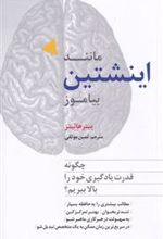 کتاب مانند اینشتین بیاموز