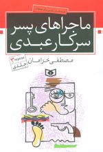 کتاب ماجراهای پسر سرکار عبدی