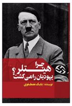 کتاب چرا هیتلر یهودیان را می کشت