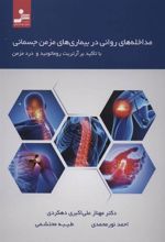 کتاب مداخله های روانی در بیماری های مزمن جسمانی