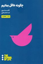 کتاب چگونه عاقل بمانیم