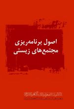 جلد کتاب اصول برنامه ریزی مجتمع های زیستی