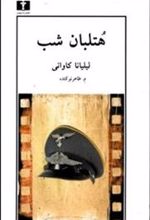 کتاب هتلبان شب