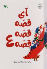 کتاب آی قصه قصه قصه 4
