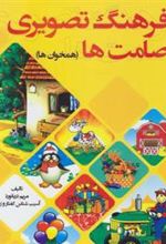 کتاب فرهنگ تصویری صامت ها