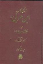 کتاب زندگی و مکتب ابن عربی