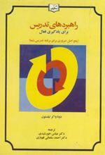 کتاب راهبردهای تدریس برای یادگیری فعال