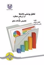جلد کتاب تحلیل پوششی داده‌ها
