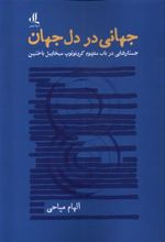 کتاب جهانی در دل جهان