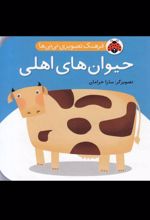 کتاب حیوان های اهلی