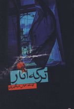 کتاب ترکه انار