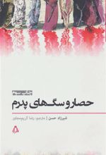 کتاب حصار و سگ های پدرم