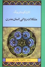 کتاب مشکلات روانی انسان مدرن