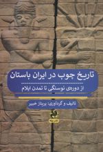 کتاب تاریخ چوب در ایران باستان