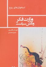 کتاب وزارت فکر و دانش سیاست