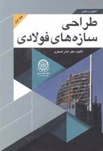 کتاب اصول و مبانی طراحی سازه های فولادی (جلد 1)
