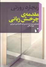 کتاب مقدمه ی چرخش زبانی