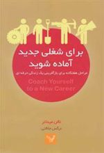 کتاب برای شغلی جدید آماده شوید
