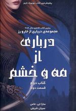 کتاب درباری از مه و خشم