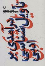 کتاب درآمدی بر تاویل شناسی ادبی