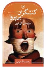 کتاب کنشگران بی پروا