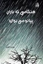 کتاب هنگامی که باران پیانو می نوازد
