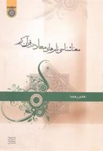 کتاب معنا شناسی نام های معاد در قرآن کریم