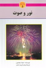 کتاب نور و صوت