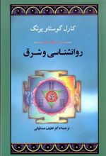 کتاب روانشناسی و شرق