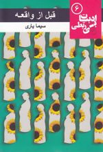 کتاب قبل از واقعه