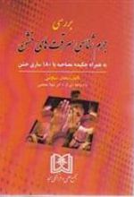 کتاب بررسی جرم شناسی سرقت های خشن