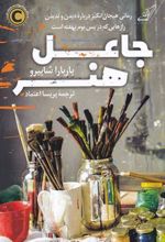 کتاب جاعل هنر