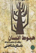 کتاب هبوط انسان
