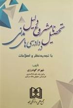 کتاب تحصیل نامشروع دلیل در دادرسی های مدنی