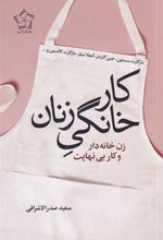 کتاب کار خانگی زنان