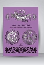 کتاب نقوش تزئینی غیر برجسته