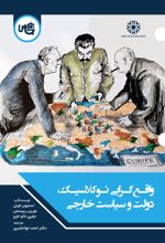 جلد کتاب واقع‌‌گرایی نوکلاسیک، دولت و سیاست خارجی