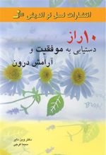 کتاب 10 راز دستیابی به موفقیت و آرامش درون
