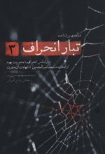 کتاب درآمدی بر شناخت تبار انحراف 3