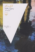 کتاب گرگی بر گلو