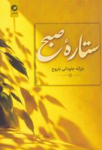 جلد کتاب ستاره صبح